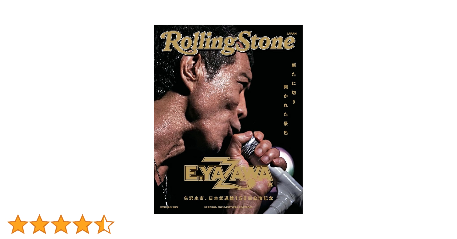Amazon.co.jp: Rolling Stone Japan 矢沢永吉 日本武道館150回